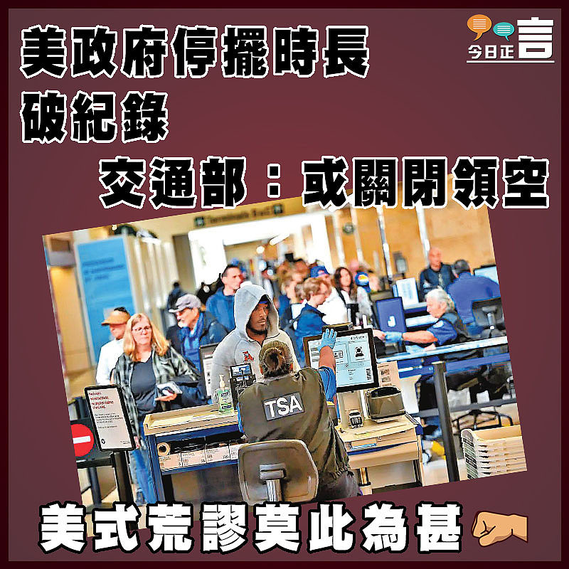 美政府停擺時長破紀錄 交通部：或關閉領空