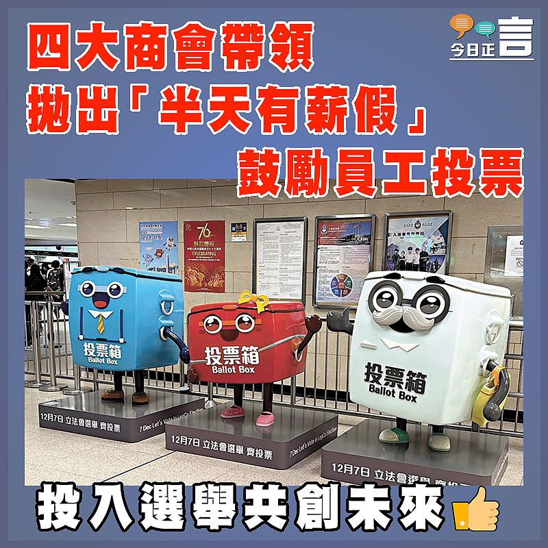 四大商會帶領  拋出「半天有薪假」  鼓勵員工投票