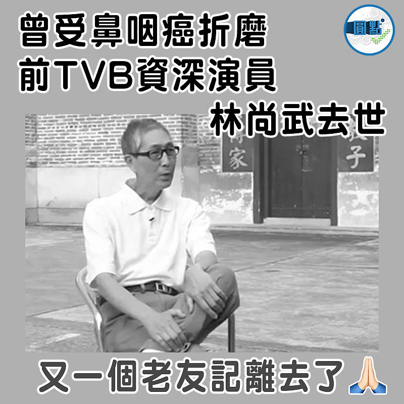 曾受鼻咽癌折磨  前TVB資深演員林尚武去世