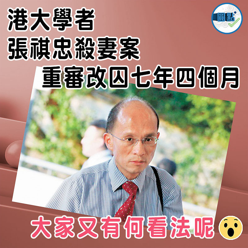 港大學者張祺忠殺妻案  重審改囚七年四個月