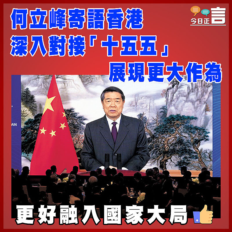 何立峰寄語香港深入對接「十五五」 展現更大作為