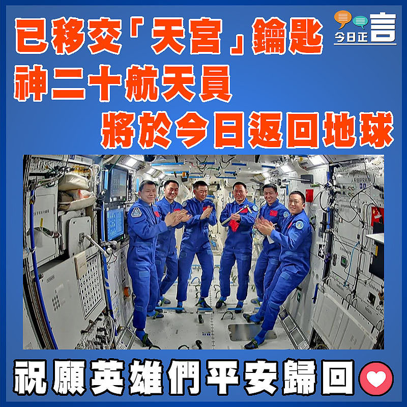 已移交「天宮」鑰匙  神二十航天員將於今日返回地球