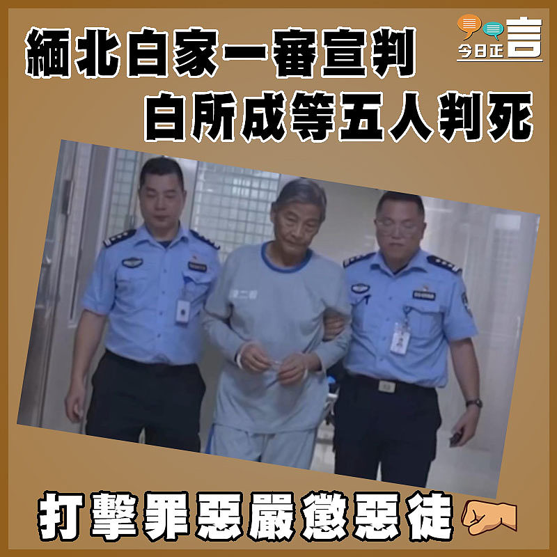 緬北白家一審宣判  白所成等五人判死