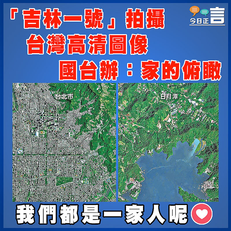 「吉林一號」拍攝台灣高清圖像  國台辦：家的俯瞰