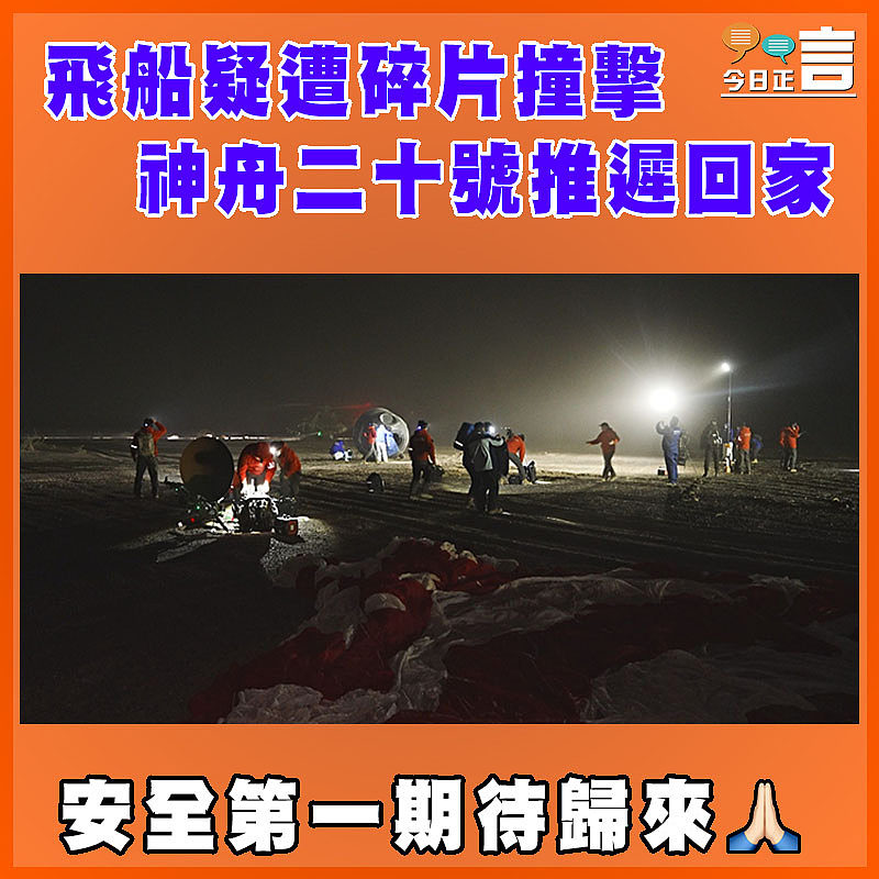 飛船疑遭碎片撞擊       神舟二十號推遲回家