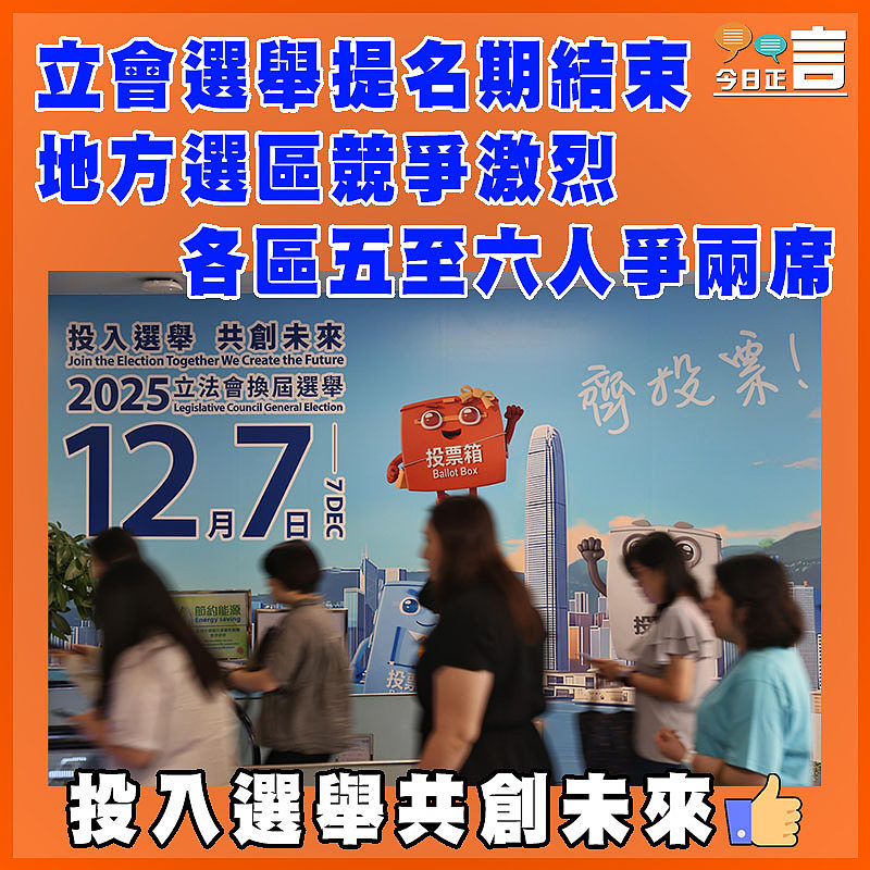 立會選舉提名期結束地方選區競爭激烈 各區五至六人爭兩席