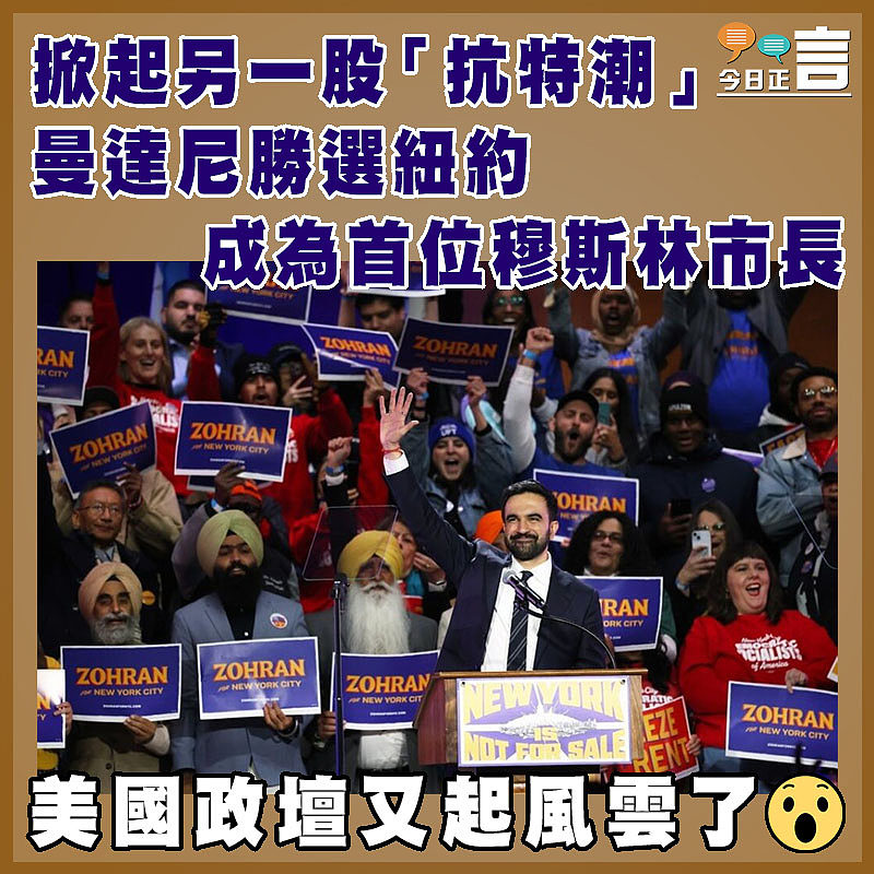 掀起另一股「抗特潮」 曼達尼勝選紐約成為首位穆斯林市長　