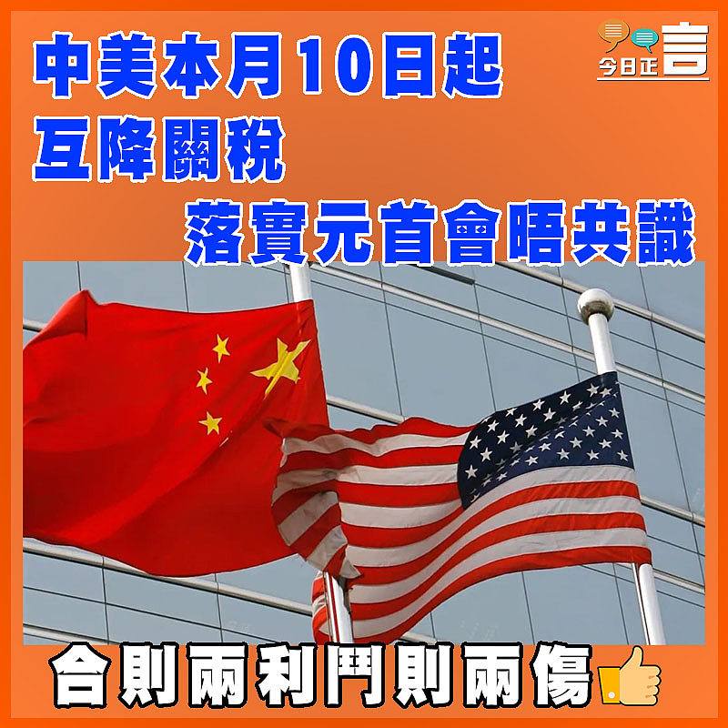 中美本月10日起互降關稅    落實元首會晤共識