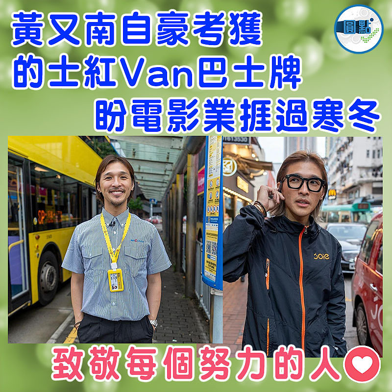 黃又南自豪考獲的士紅Van巴士牌   盼電影業捱過寒冬