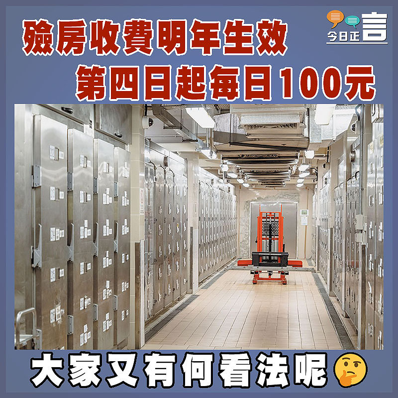 殮房收費明年生效　第四日起每日100元