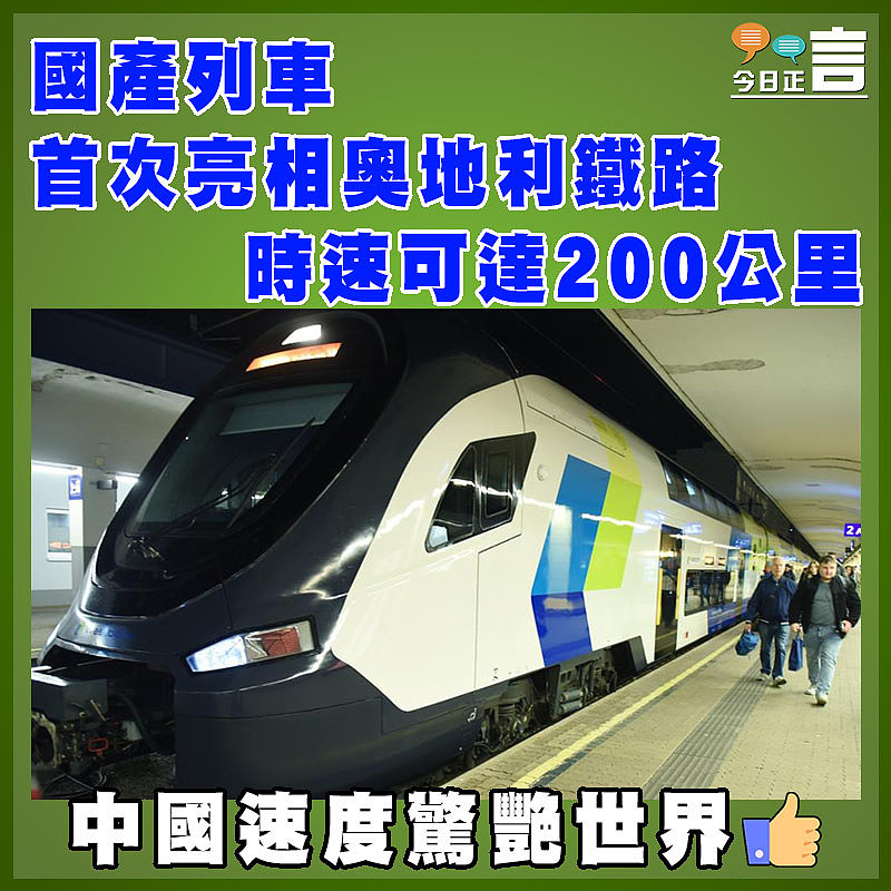 國產列車首次亮相奧地利鐵路   時速可達200公里
