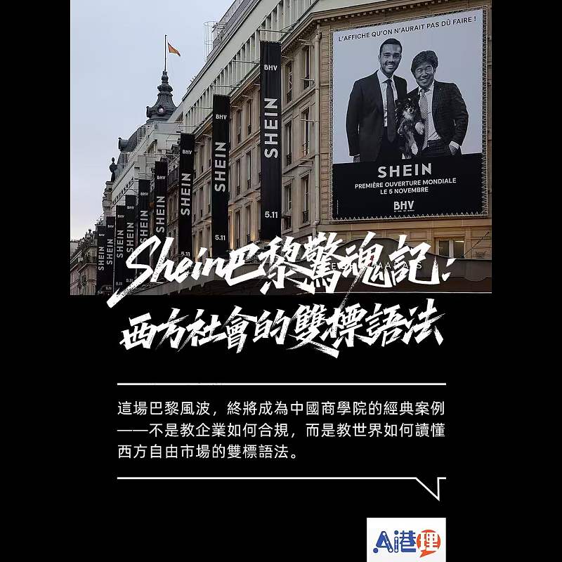 【AI洞見】Shein巴黎驚魂記：西方社會的雙標語法