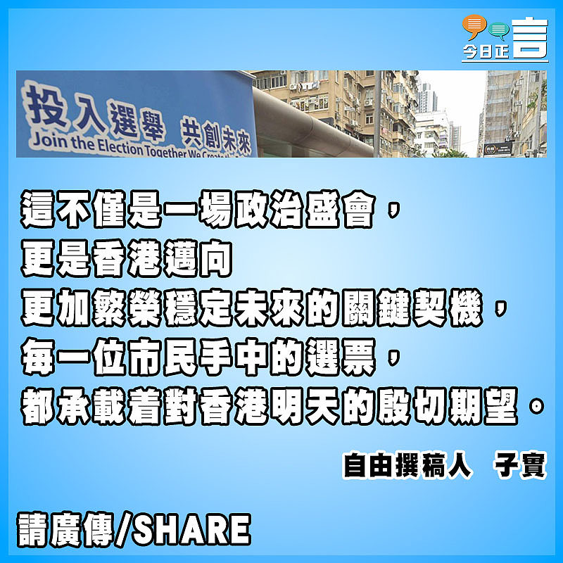 以選票繪就香港美好未來