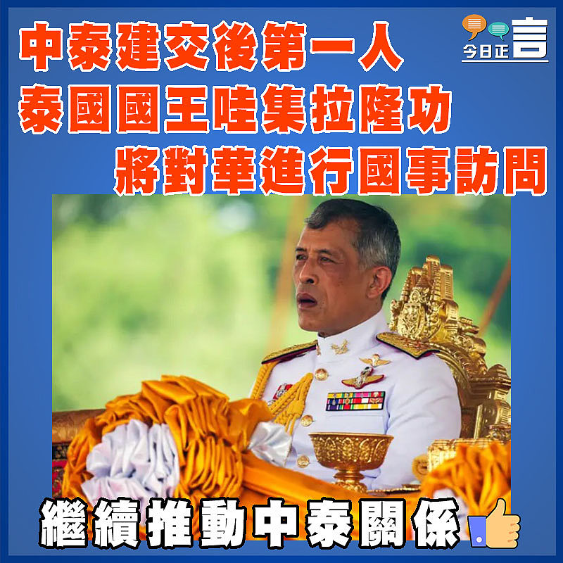 中泰建交後第一人  泰國國王哇集拉隆功將對華進行國事訪問