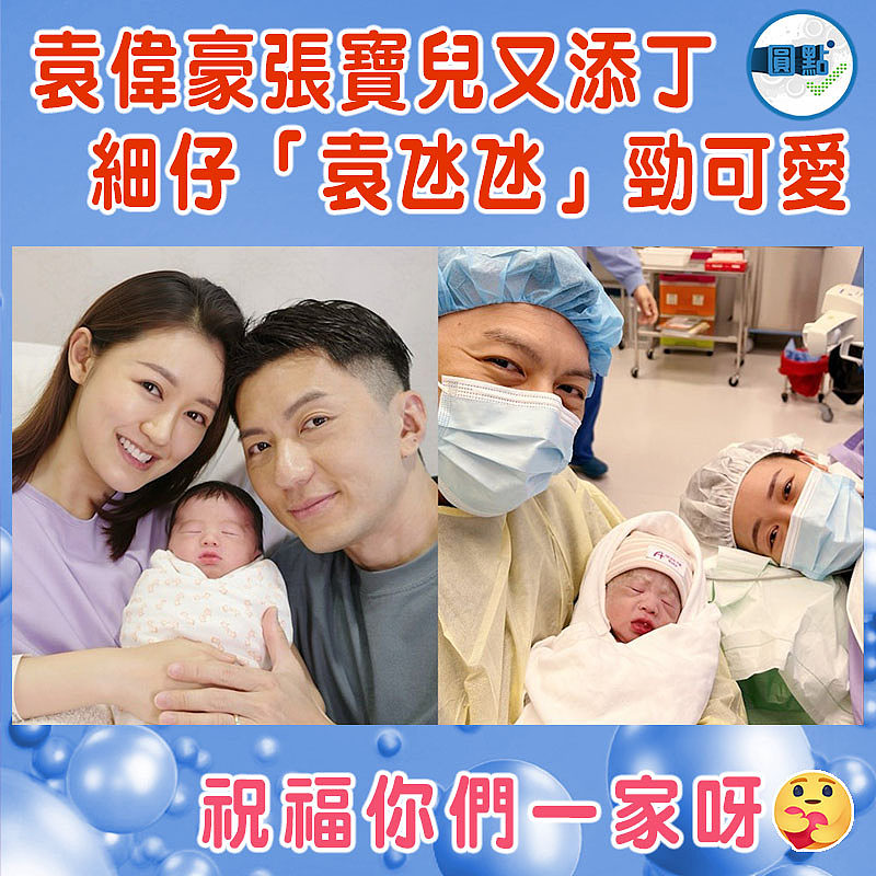 袁偉豪張寶兒又添丁 細仔「袁氹氹」勁可愛