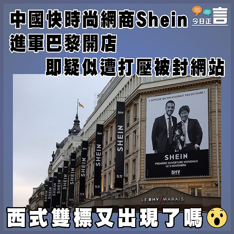 中國快時尚網商Shein進軍巴黎開店  即疑似遭打壓被封網站