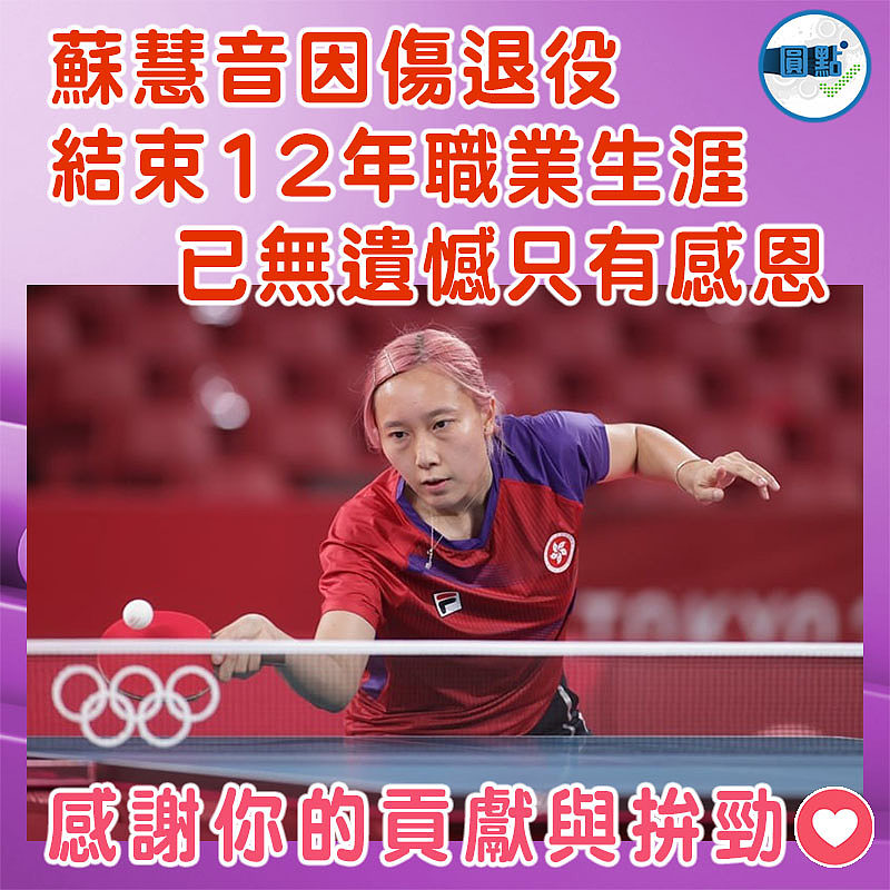 蘇慧音因傷退役結束12年職業生涯  已無遺憾只有感恩