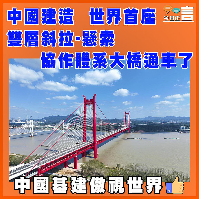 中國建造  世界首座雙層斜拉-懸索協作體系大橋通車了