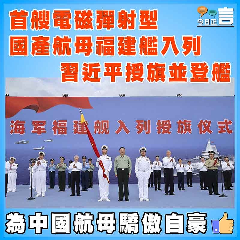首艘電磁彈射型國產航母福建艦入列    習近平授旗並登艦