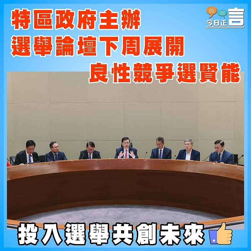 特區政府主辦  選舉論壇下周展開  良性競爭選賢能