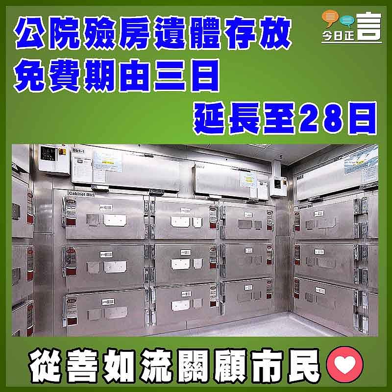 公院殮房遺體存放 免費期由三日延長至28日
