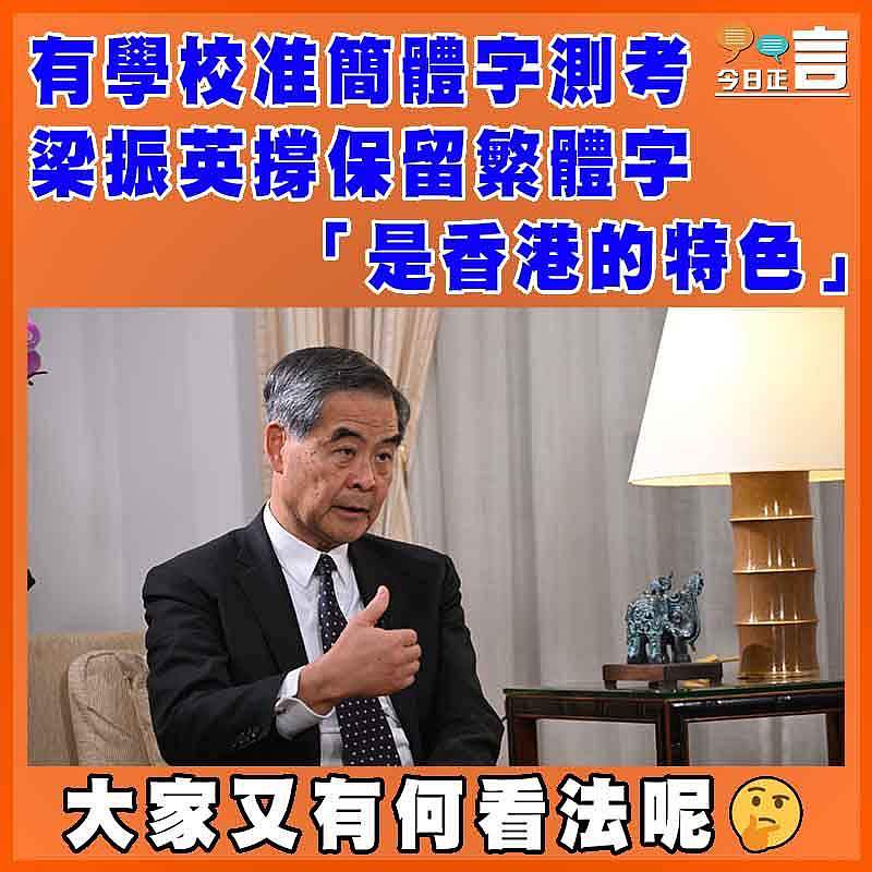 有學校准簡體字測考  梁振英撐保留繁體字 「是香港的特色」