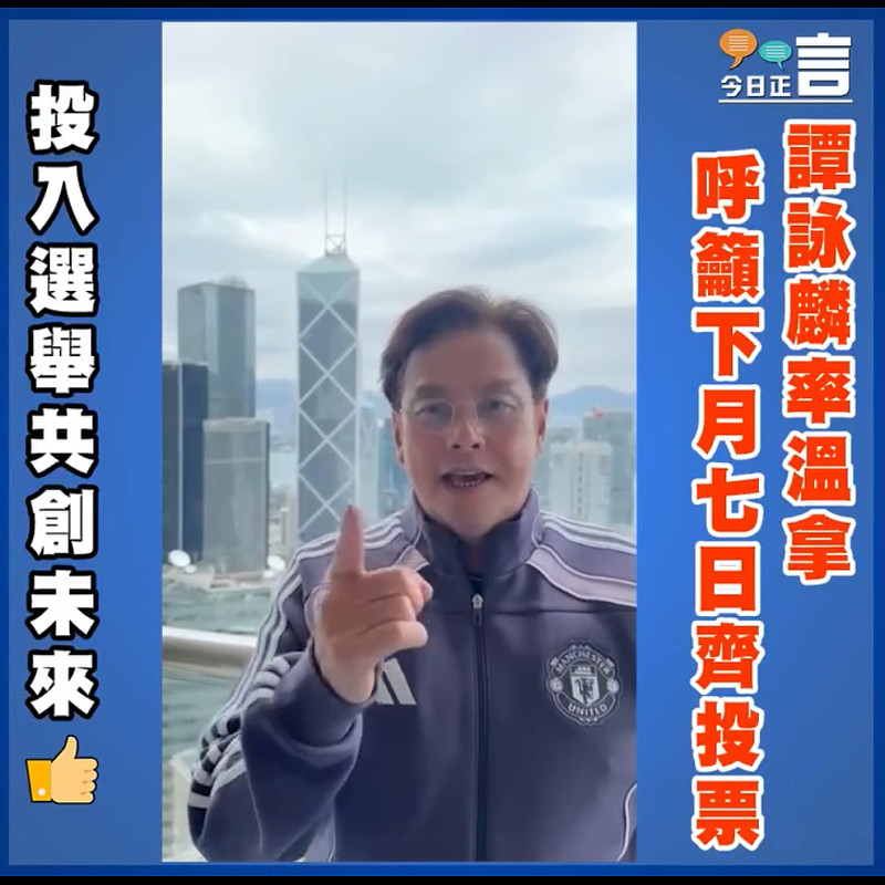 譚詠麟率溫拿呼籲下月七日齊投票