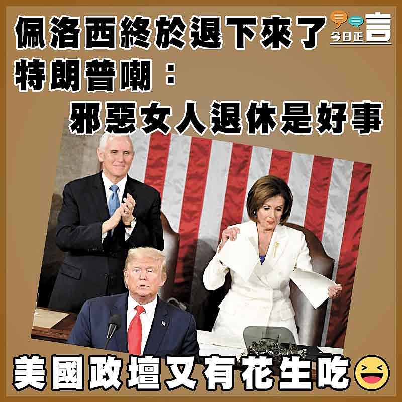 佩洛西終於退下來了  特朗普嘲：邪惡女人退休是好事