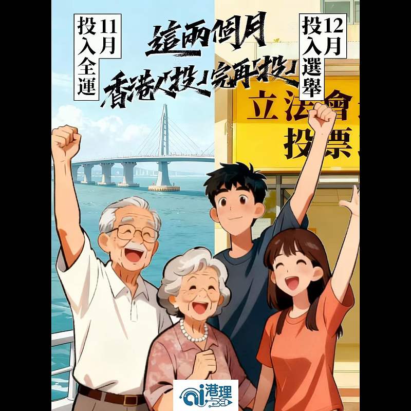 【AI漫畫】這兩個月 香港人「投」完再「投」