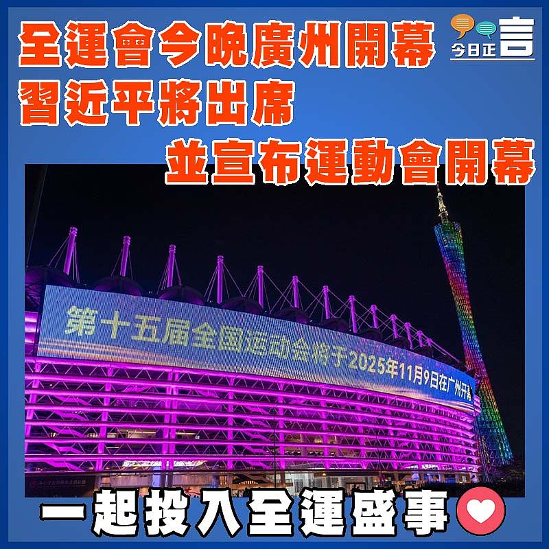 全運會今晚廣州開幕   習近平將出席並宣布運動會開幕