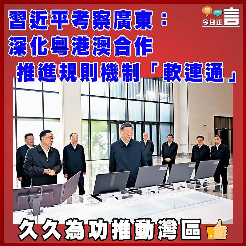 習近平考察廣東：深化粵港澳合作  推進規則機制「軟連通」