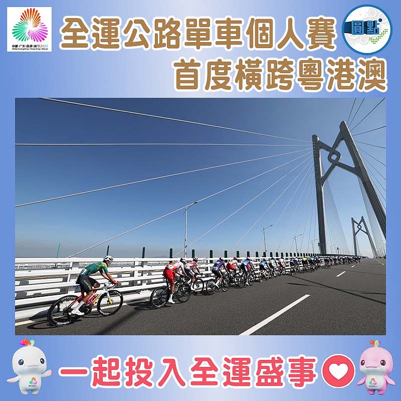 全運公路單車個人賽  首度橫跨粵港澳