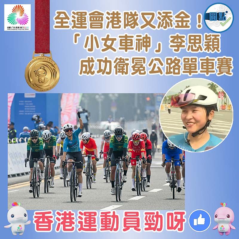 全運會港隊又添金！「小女車神」李思穎成功衛冕公路單車賽
