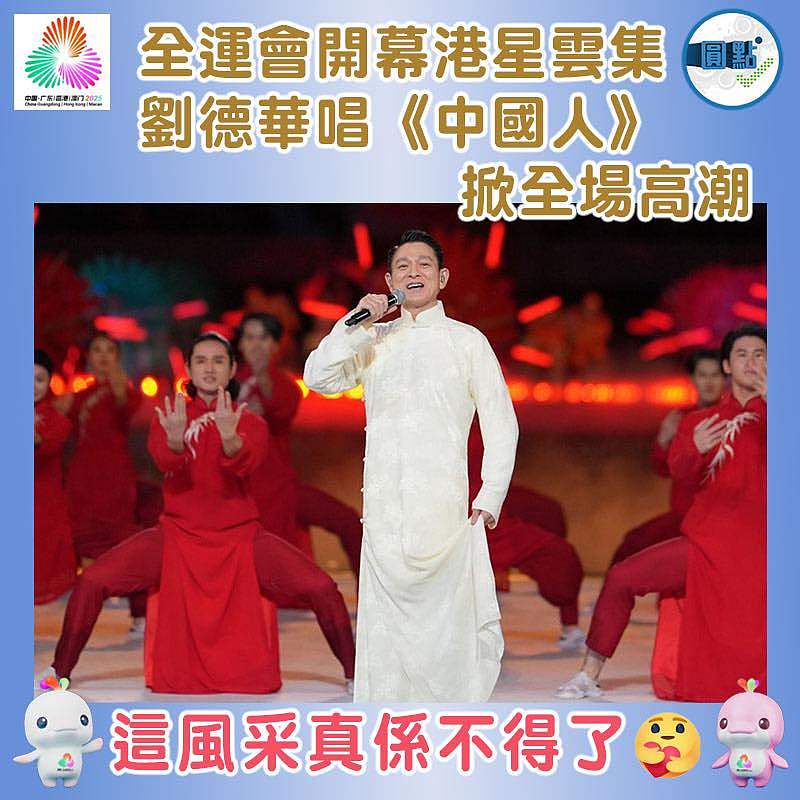 全運會開幕港星雲集 劉德華唱《中國人》掀全場高潮