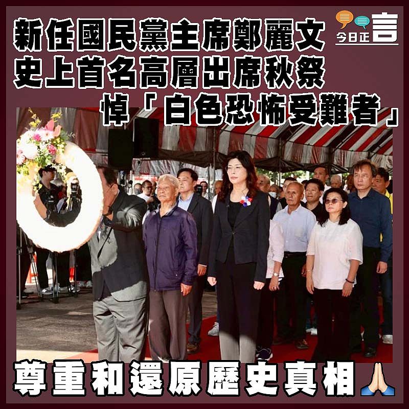 新任國民黨主席鄭麗文 史上首名高層出席秋祭悼「白色恐怖受難者」