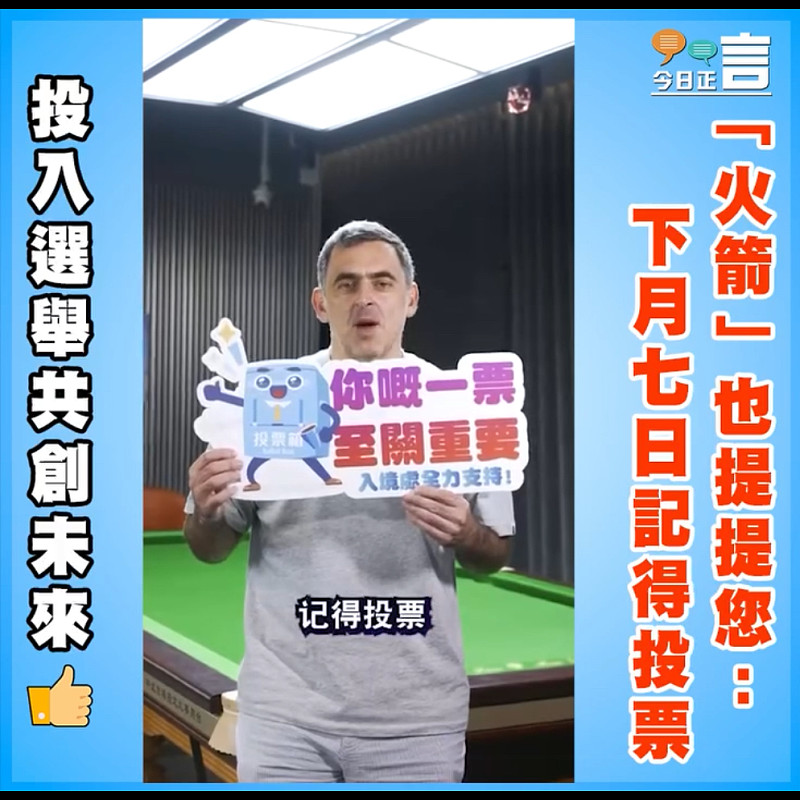 「火箭」也提提您：下月七日記得投票