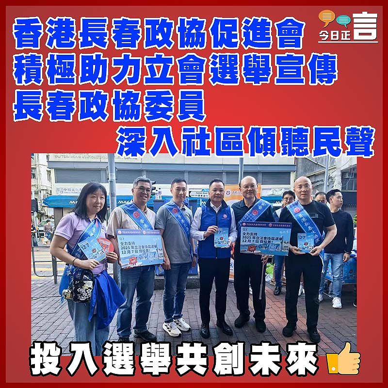 香港長春政協促進會積極助力立會選舉宣傳 長春政協委員深入社區傾聽民聲