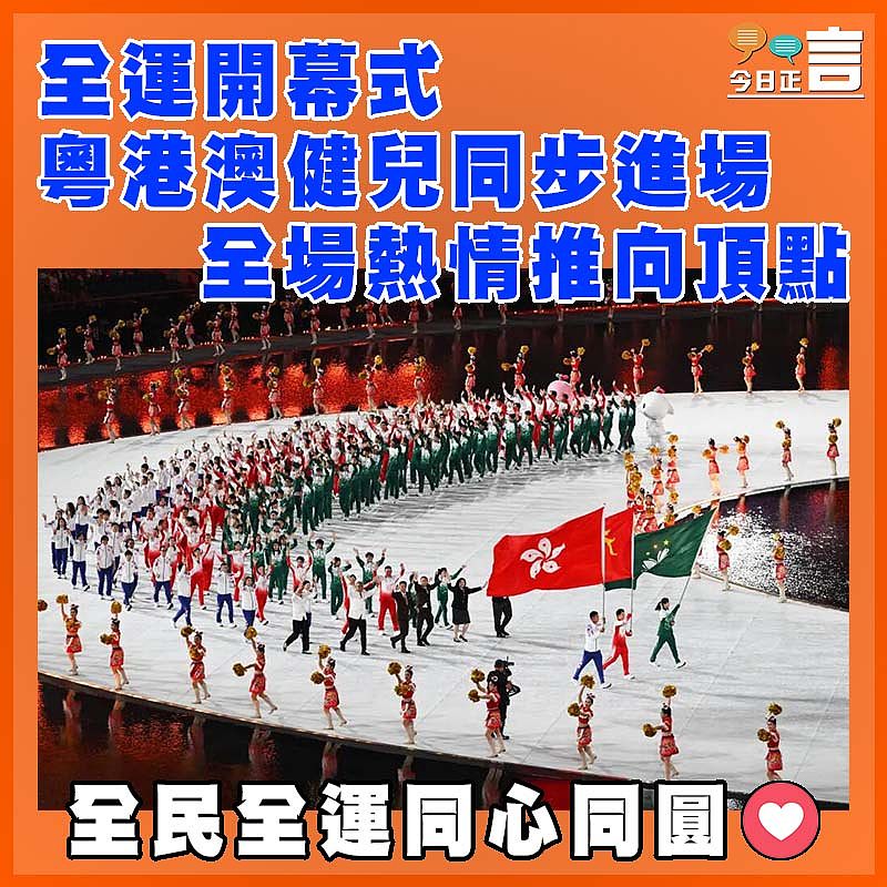 全運開幕式 粵港澳健兒同步進場 全場熱情推向頂點