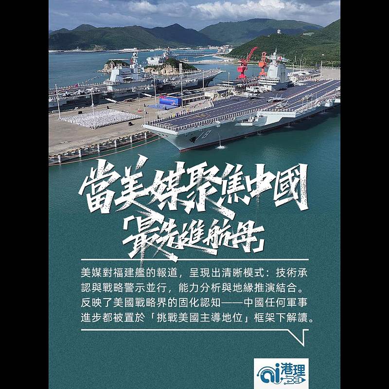 【#AI洞見】當美媒聚焦中國「最先進航母」