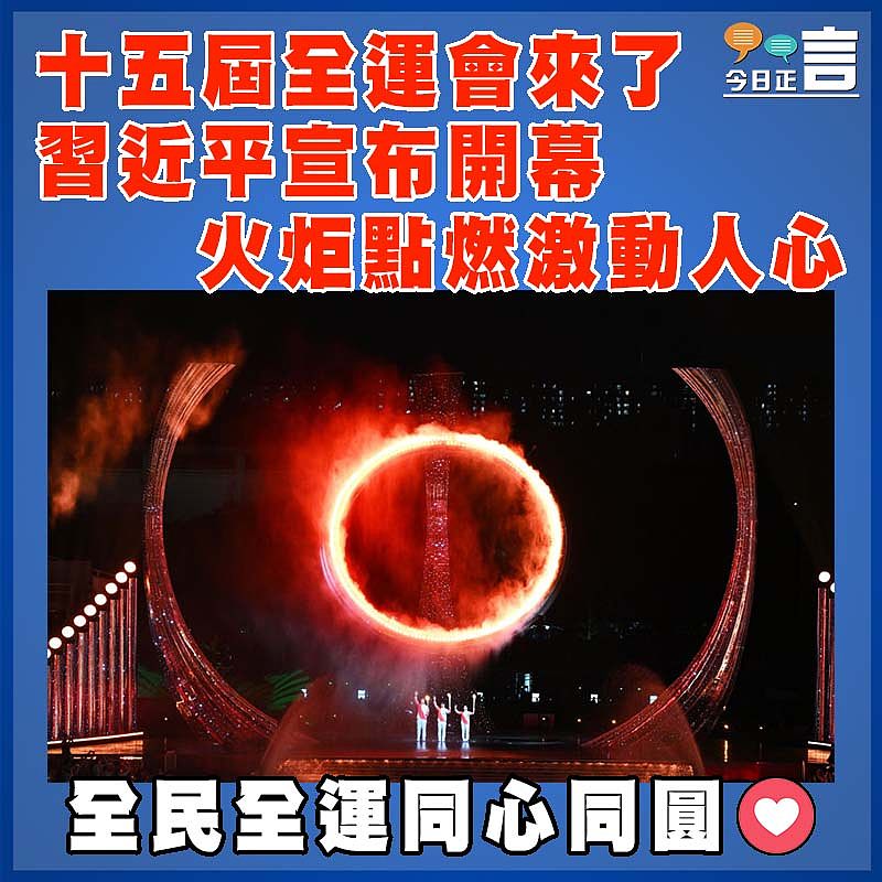 十五屆全運會來了 習近平宣布開幕 火炬點燃激動人心