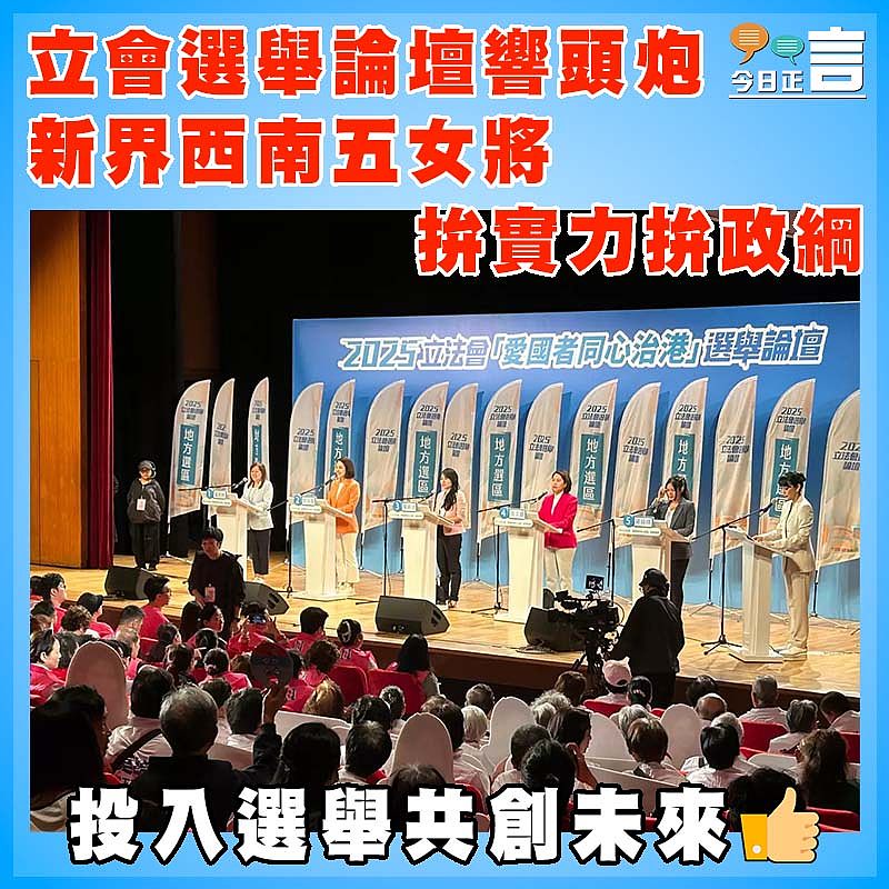 立會選舉論壇響頭炮  新界西南五女將拚實力拚政綱
