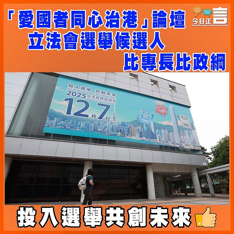 「愛國者同心治港」論壇  立法會選舉候選人比專長比政綱