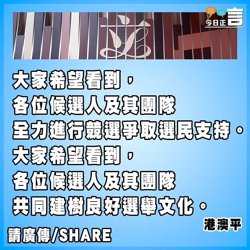 守正傳承 創新開拓 良性競爭 不斷鞏固發展符合香港實際高質量民主