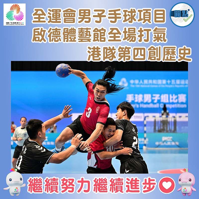 全運會男子手球項目 啟德體藝館全場打氣 港隊第四創歷史