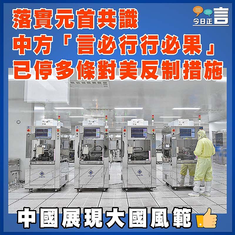 落實元首共識 中方「言必行行必果」 已停多條對美反制措施