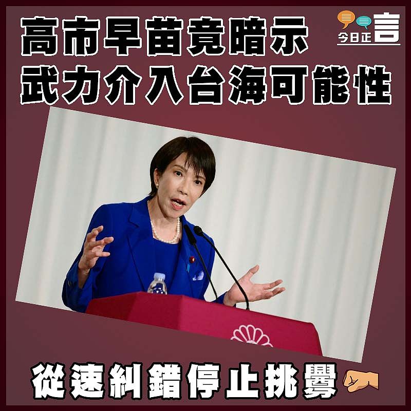 高市早苗竟暗示武力介入台海可能性