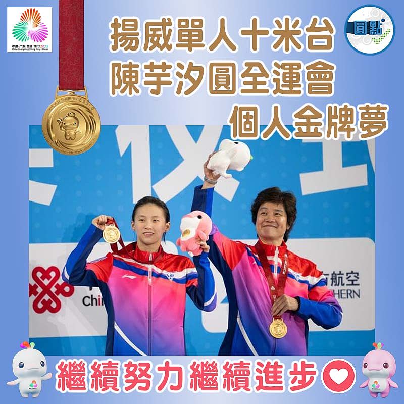 揚威單人十米台 陳芋汐圓全運會個人金牌夢