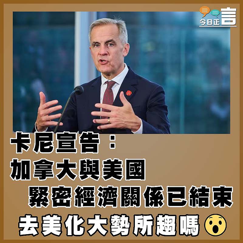 卡尼宣告：加拿大與美國緊密經濟關係已結束