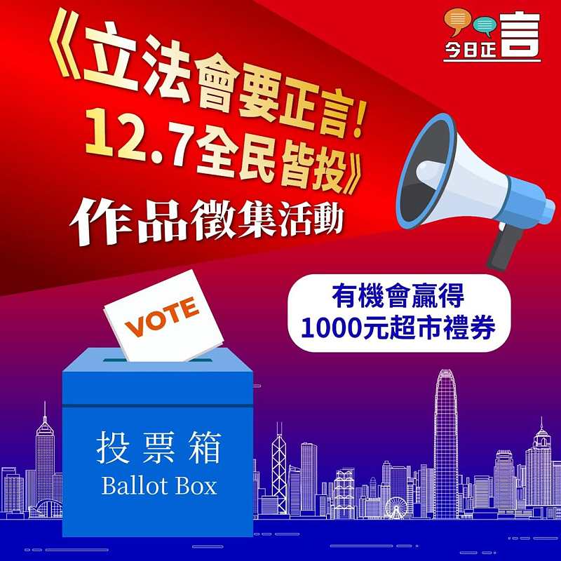《立法會要正言！12.7全民皆投》作品徵集活動