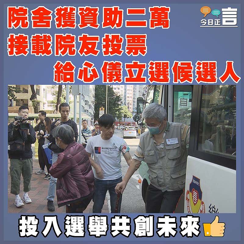 院舍獲資助二萬 接載院友給心儀立選候選人